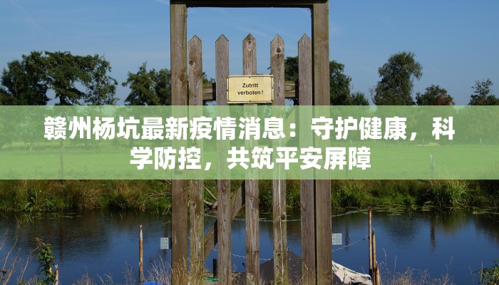 商丘吉利疫情最新消息：科学防控，共筑健康防线