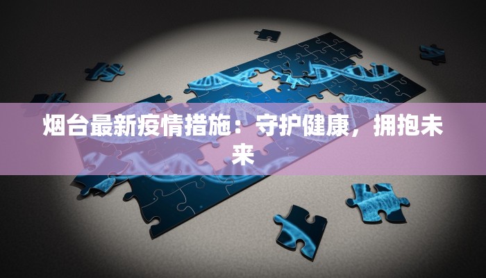 南乐疫情轨迹最新：守护家园，我们同行