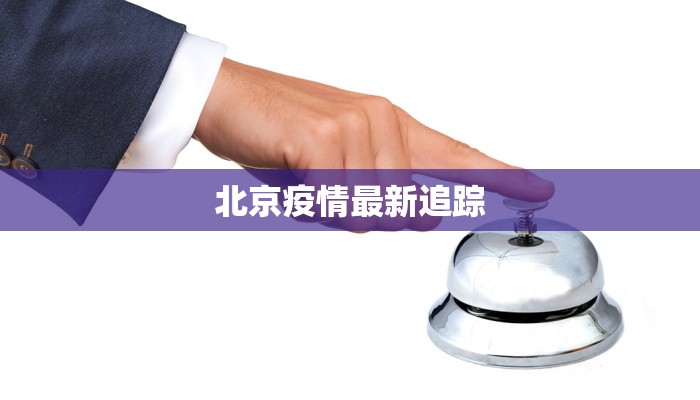 柳州疫情快报最新