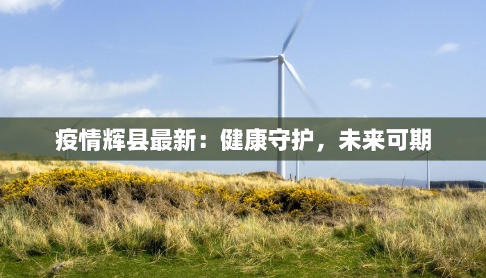 宁武疫情最新通报