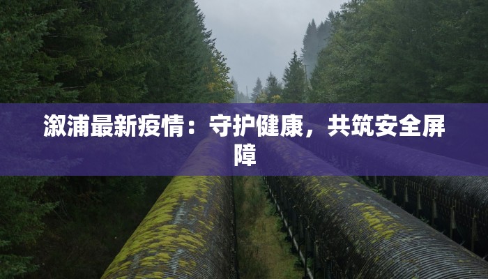 辽阳疫情最新人数统计