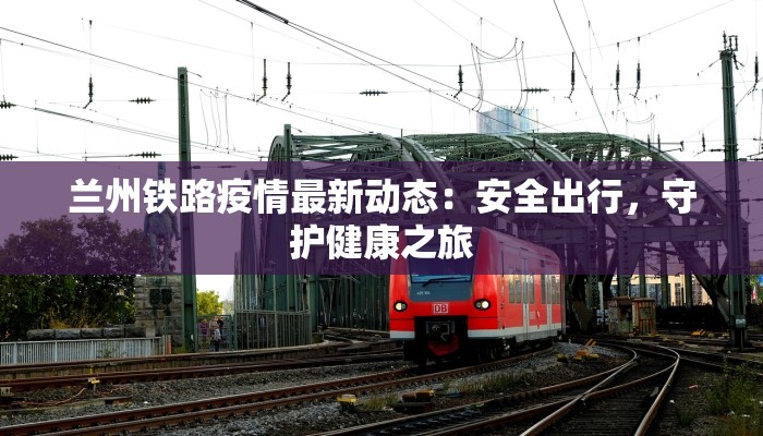 疫情最新双流区：守护健康，拥抱活力新生活