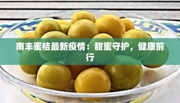 廉江最新疫情小区：科学防控，守护健康家园