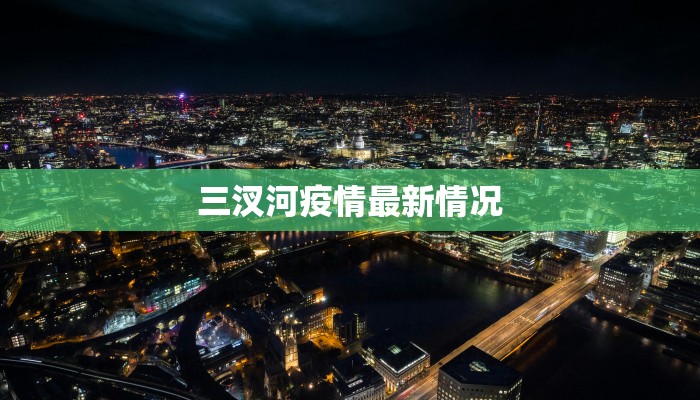 国际外汇最新疫情数据：机遇与风险并存的市场洞察