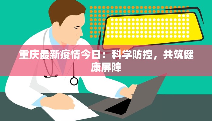 最新通告今天疫情：守护健康，共克时艰