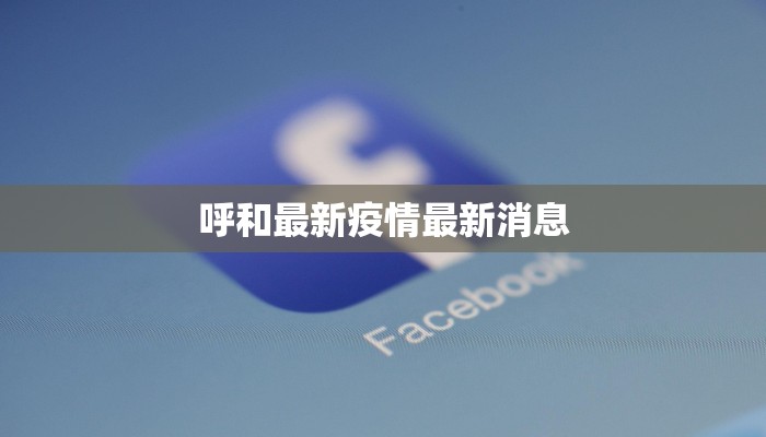 莱西市信息港最新疫情