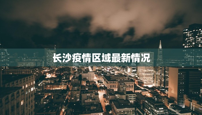 长沙疫情区域最新情况
