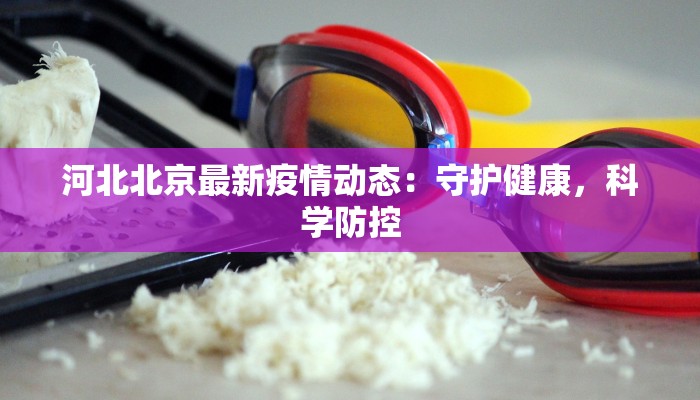 江西南安最新通知疫情：科学防控，共筑健康防线