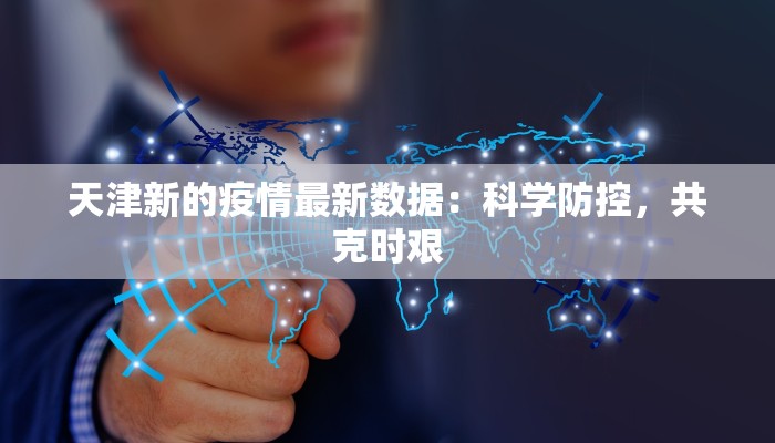 南昌东湖疫情等级最新：科学防控，守护健康家园