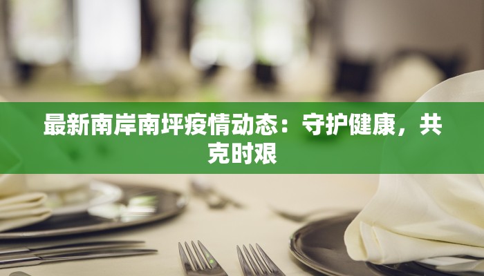 昆山发布通告最新疫情：守护健康，拥抱未来