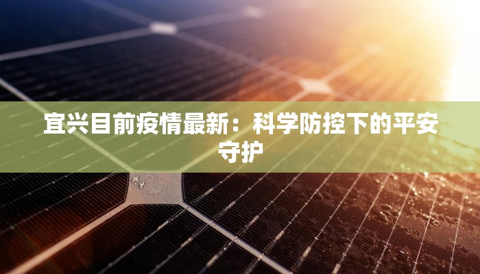 燕郊最新疫情监测：守护健康，科学前行