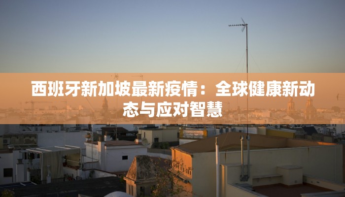 但是最新疫情情况：从警钟到希望的转折