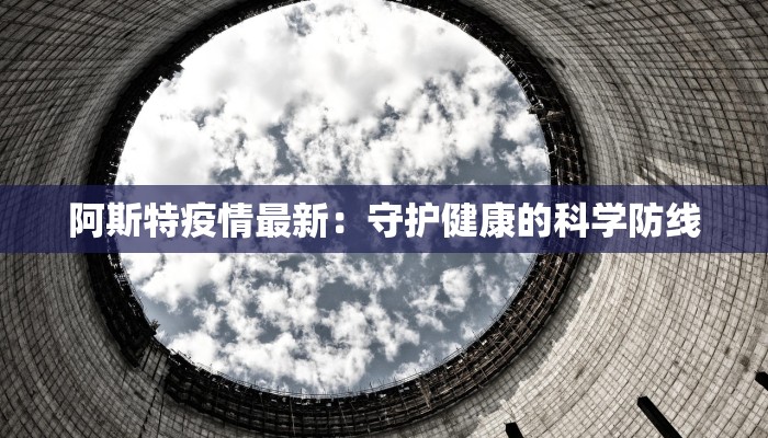 沂源疫情防控消息最新