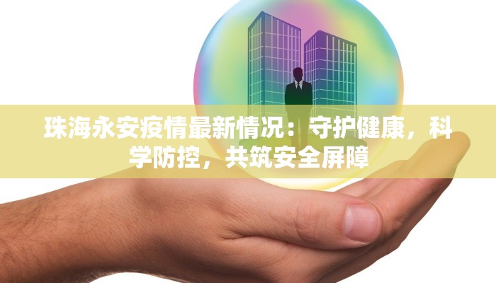 湖州最新疫情最新通知