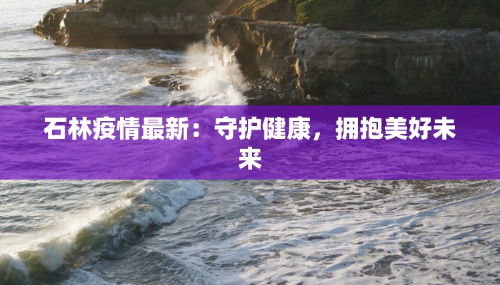 河北年前疫情最新情况：守护健康，安心过年