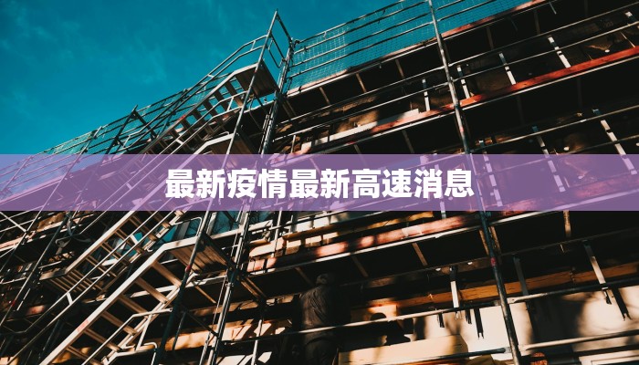 屯河最新疫情消息