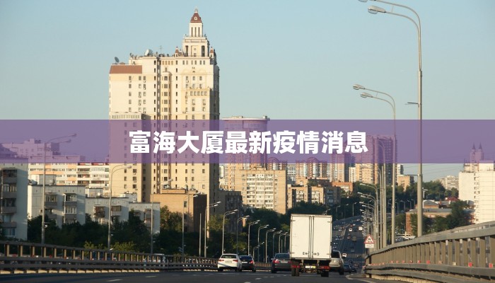 杨浦疫情最新信息通知