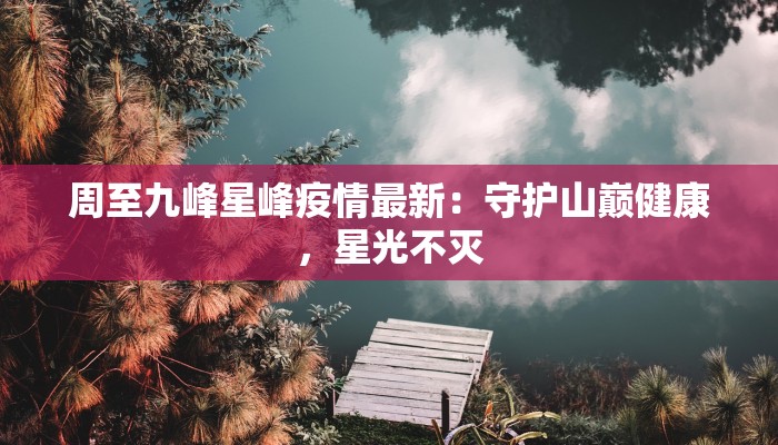 红棉疫情最新：科学防控，守护健康家园