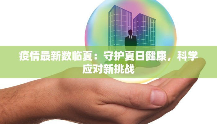 上海疫情最新看板：实时追踪，守护健康之旅