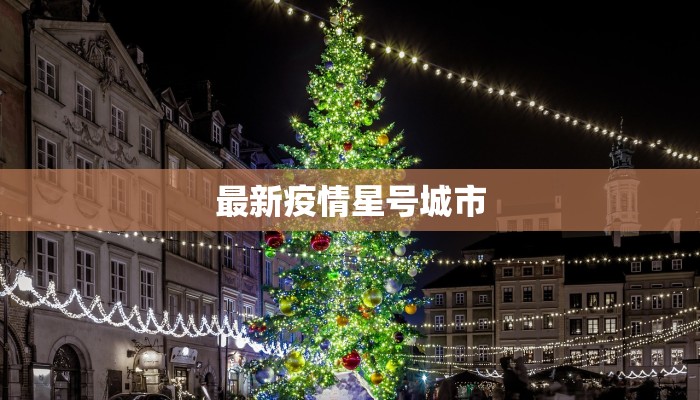 南城今天疫情最新情况