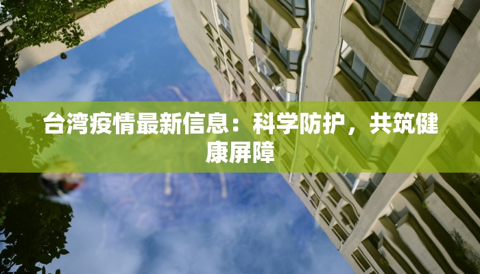 融安最新疫情报道数据：守护健康，科学防控新篇章