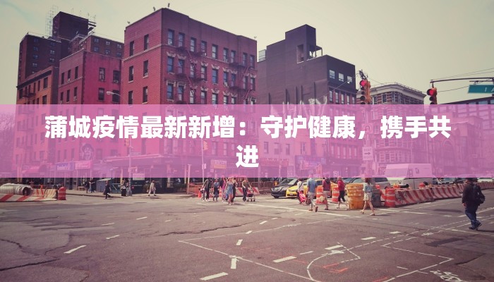 山东疫情最新通报莒南：守护家园的温暖力量