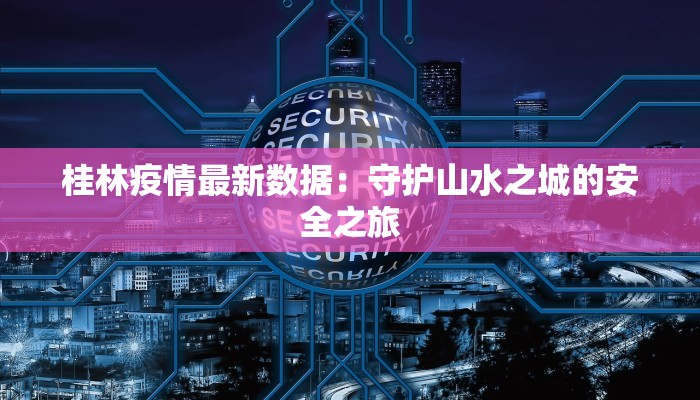 锦绣大地疫情最新情况