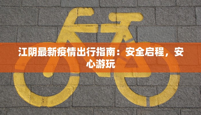 宿迁阅湖最新疫情报告