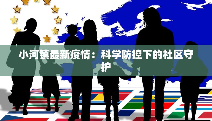 开平疫情最新通知