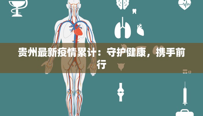 疫情反弹最新：科学应对，守护健康生活