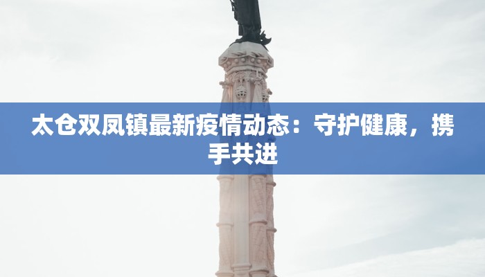 富力最新消息太原疫情：守护家园，健康前行