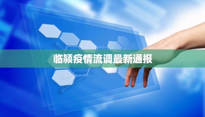 临颍疫情流调最新通报