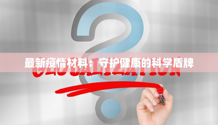 扎囊县最新疫情：科学防控，共筑健康屏障