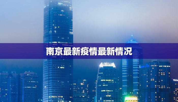 北齐最新疫情情况