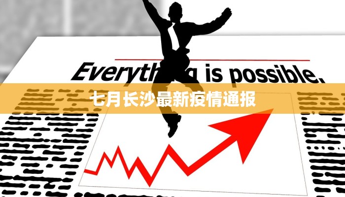 七月长沙最新疫情通报