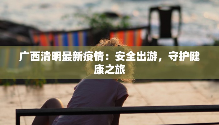 万宁疫情最新轨迹公布