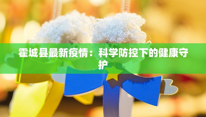 漯河最新疫情流调情况