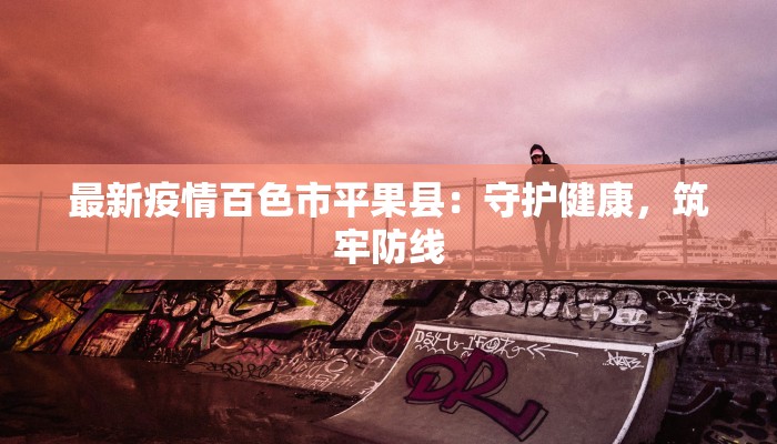 南门最新疫情发布