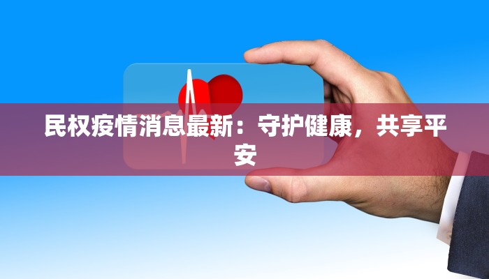 民权疫情消息最新：守护健康，共享平安