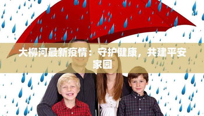 大柳河最新疫情：守护健康，共建平安家园