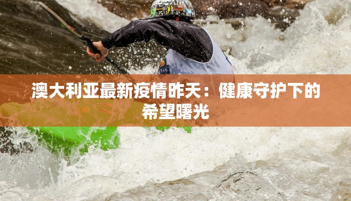 澳大利亚最新疫情昨天：健康守护下的希望曙光