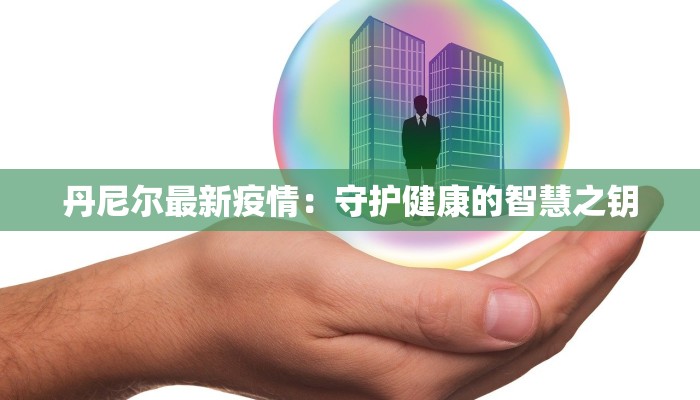 酒泉市疫情通告最新：守护健康，携手前行