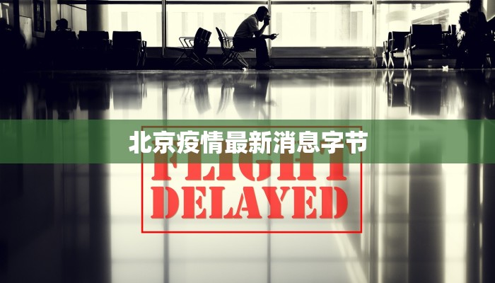 北京疫情最新消息字节