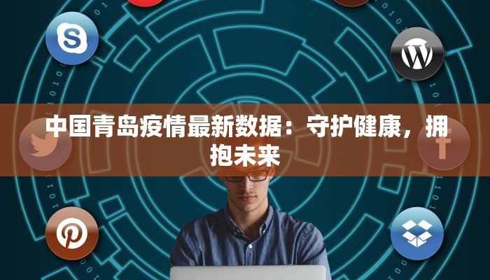 霍家庄最新疫情消息