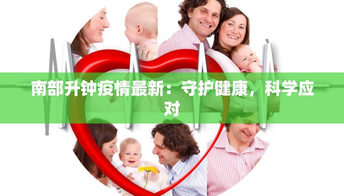 南部升钟疫情最新：守护健康，科学应对