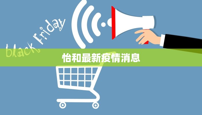 固始疫情最新信息