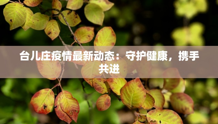 巴中疫情人数最新消息