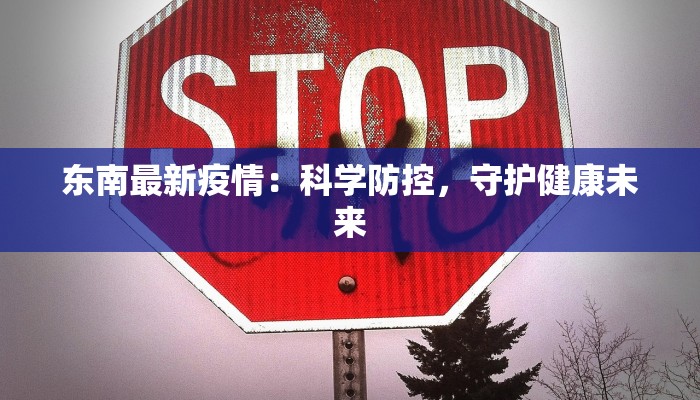 启东疫情最新动态：科学防控，共筑健康屏障