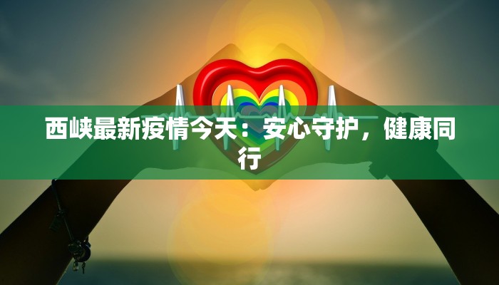 望牛墩疫情最新数据：守护健康，科学防控新篇章
