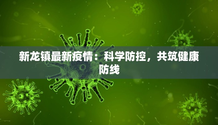 新龙镇最新疫情：科学防控，共筑健康防线